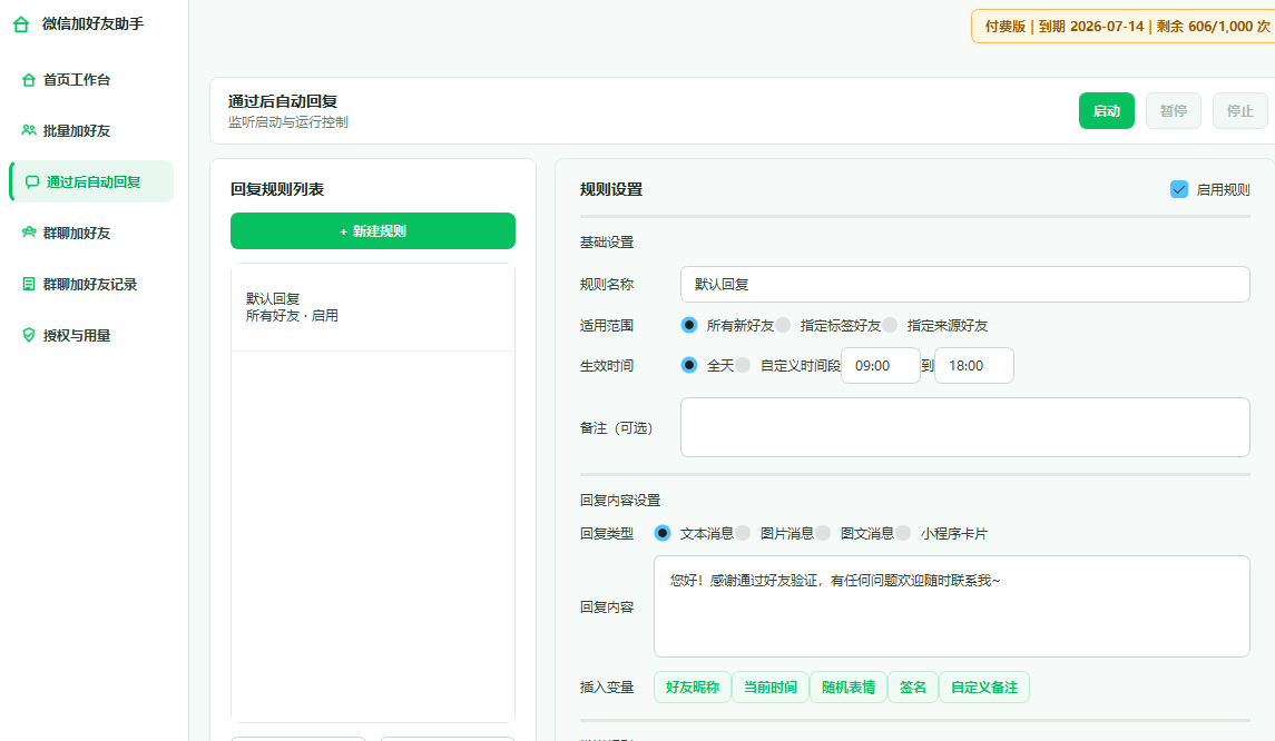 微客达通过后自动回复规则配置界面
