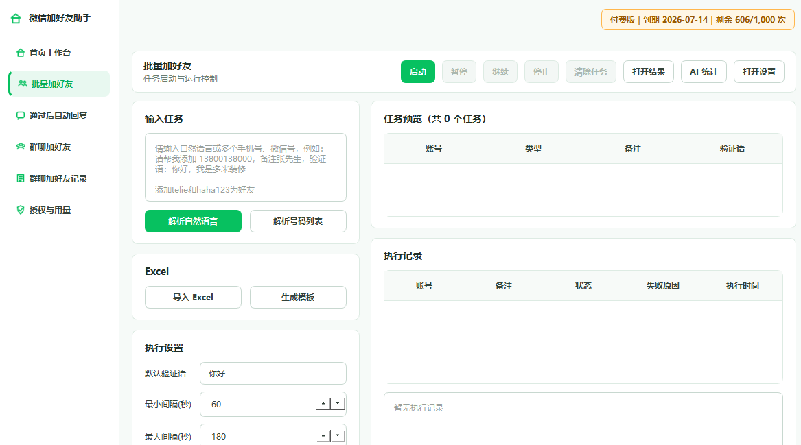 微客达批量加好友任务启动与运行控制界面