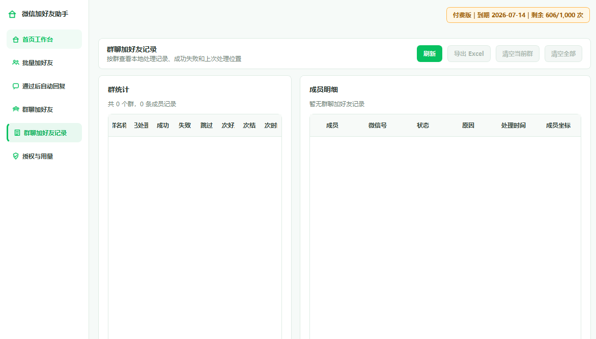 微客达群聊加好友记录与成员明细界面
